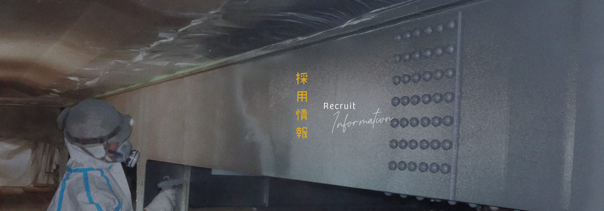 採用情報