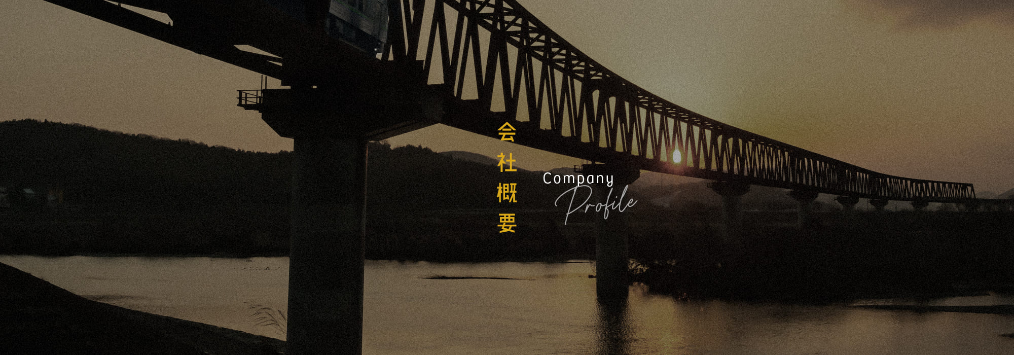 会社概要